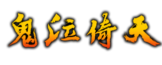 狼魂倚天